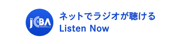 ネットでラジオが聴ける Listen Now